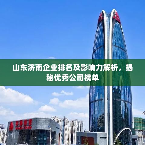 山东济南企业排名及影响力解析，揭秘优秀公司榜单