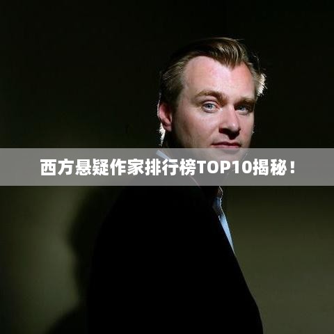 西方悬疑作家排行榜TOP10揭秘！