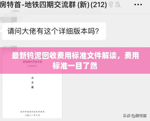 最新钨泥回收费用标准文件解读，费用标准一目了然