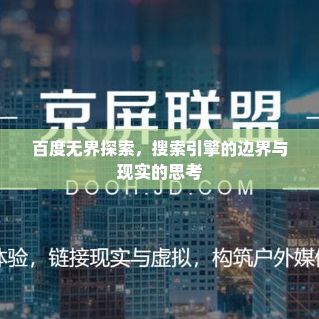 百度无界探索，搜索引擎的边界与现实的思考