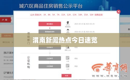 渭南新闻热点今日速览