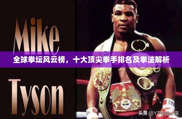 全球拳坛风云榜，十大顶尖拳手排名及拳法解析