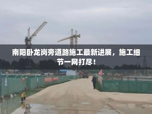 南阳卧龙岗旁道路施工最新进展，施工细节一网打尽！