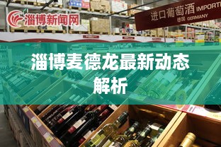 淄博麦德龙最新动态解析