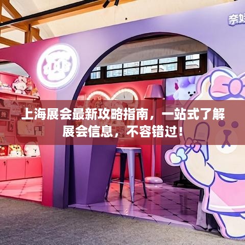 上海展会最新攻略指南，一站式了解展会信息，不容错过！