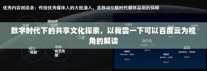 数字时代下的共享文化探索，以我尝一下可以百度云为视角的解读