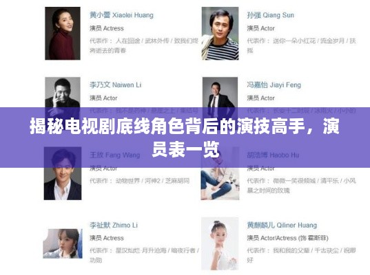 揭秘电视剧底线角色背后的演技高手，演员表一览