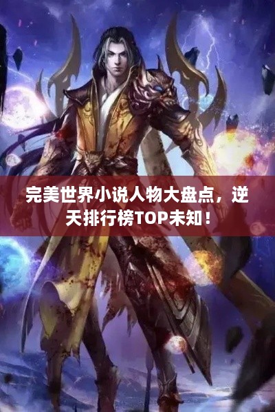 完美世界小说人物大盘点，逆天排行榜TOP未知！