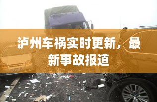 泸州车祸实时更新，最新事故报道