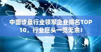 中国沙盘行业领军企业排名TOP10，行业巨头一览无余！