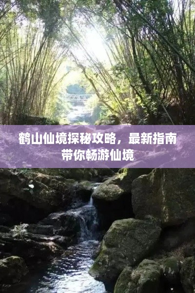 鹤山仙境探秘攻略，最新指南带你畅游仙境