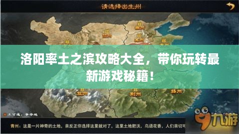 洛阳率土之滨攻略大全，带你玩转最新游戏秘籍！