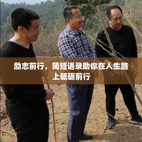 励志前行，简短语录助你在人生路上砥砺前行