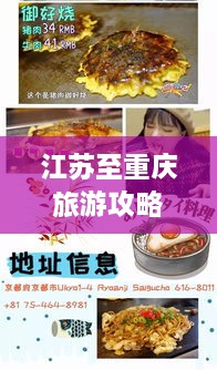 江苏至重庆旅游攻略大全，畅游美景，尽享美食之旅！
