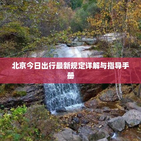 北京今日出行最新规定详解与指导手册