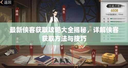 最新侠客获取攻略大全揭秘，详解侠客获取方法与技巧