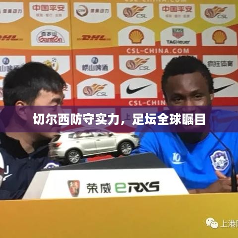 切尔西防守实力，足坛全球瞩目