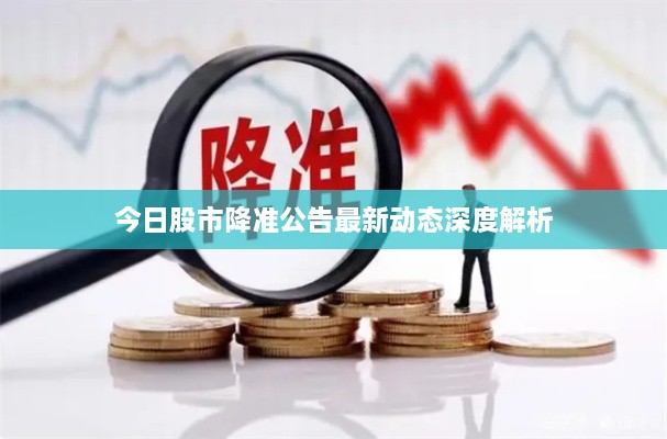 今日股市降准公告最新动态深度解析