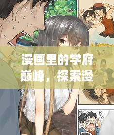 漫画里的学府巅峰，探索漫画世界中的高校排名