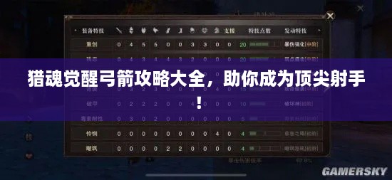 猎魂觉醒弓箭攻略大全，助你成为顶尖射手！