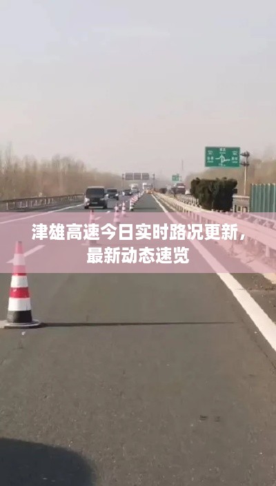 津雄高速今日实时路况更新，最新动态速览