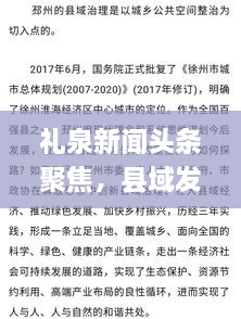 礼泉新闻头条聚焦，县域发展新动态实时播报