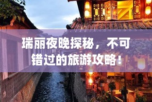 瑞丽夜晚探秘，不可错过的旅游攻略！