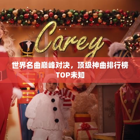 世界名曲巅峰对决，顶级神曲排行榜TOP未知