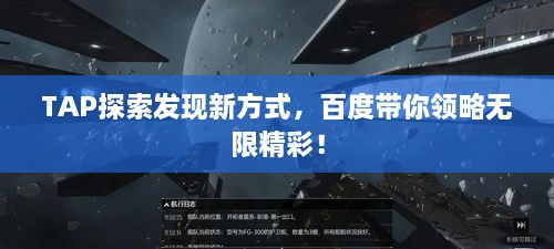 TAP探索发现新方式，百度带你领略无限精彩！