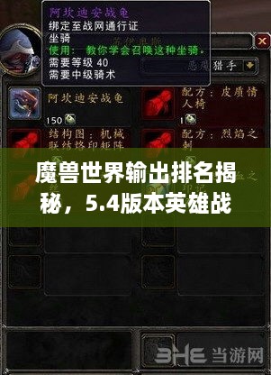 魔兽世界输出排名揭秘，5.4版本英雄战力巅峰探寻