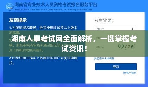 湖南人事考试网全面解析，一键掌握考试资讯！
