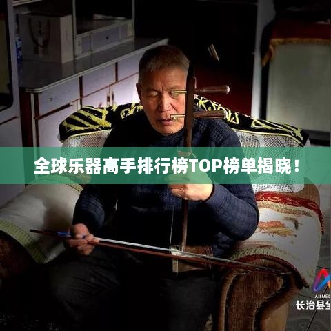 全球乐器高手排行榜TOP榜单揭晓！