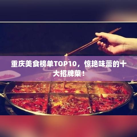 重庆美食榜单TOP10，惊艳味蕾的十大招牌菜！