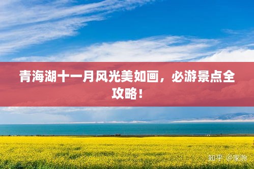 青海湖十一月风光美如画，必游景点全攻略！