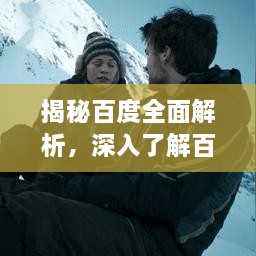 揭秘百度全面解析，深入了解百度一下，你就知道背后的秘密（深度解析）