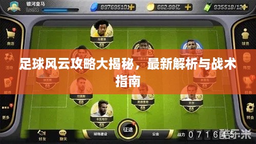 足球风云攻略大揭秘，最新解析与战术指南
