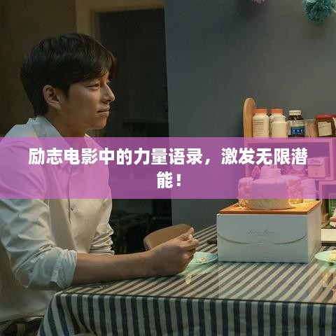 励志电影中的力量语录，激发无限潜能！