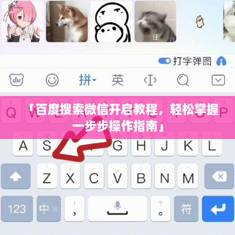 「百度搜索微信开启教程，轻松掌握一步步操作指南」