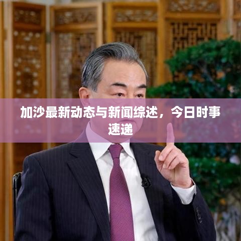 加沙最新动态与新闻综述，今日时事速递