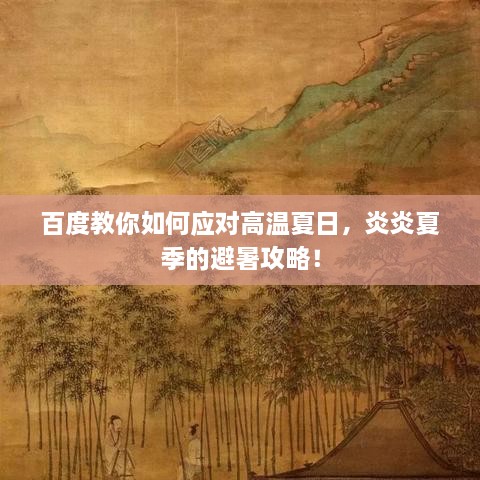 百度教你如何应对高温夏日，炎炎夏季的避暑攻略！