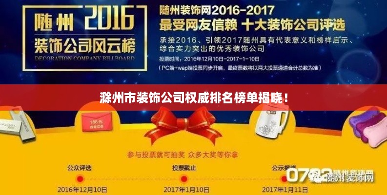 滁州市装饰公司权威排名榜单揭晓！