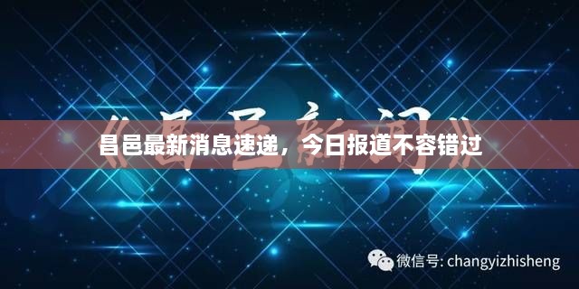 昌邑最新消息速递，今日报道不容错过