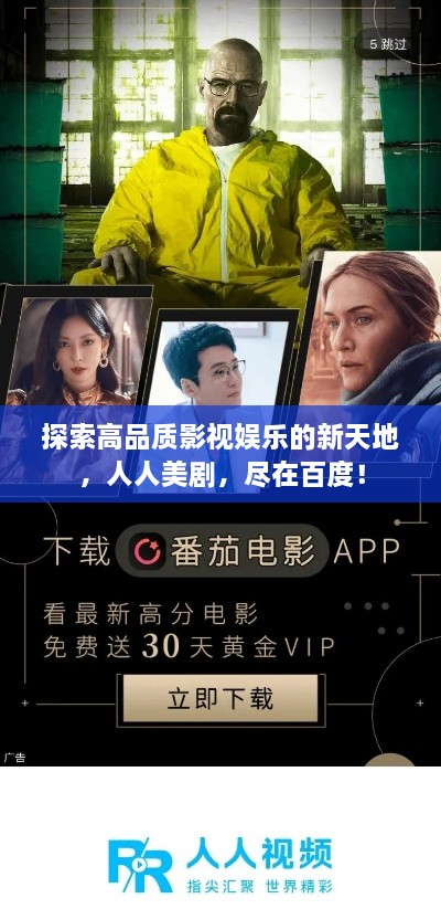 探索高品质影视娱乐的新天地，人人美剧，尽在百度！
