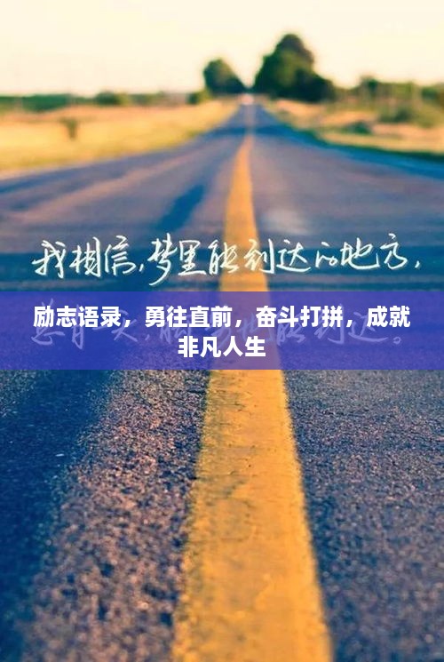励志语录，勇往直前，奋斗打拼，成就非凡人生