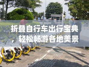 折叠自行车出行宝典，轻松畅游各地美景！