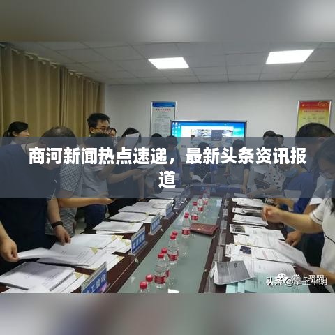 商河新闻热点速递，最新头条资讯报道