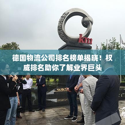 德国物流公司排名榜单揭晓！权威排名助你了解业界巨头