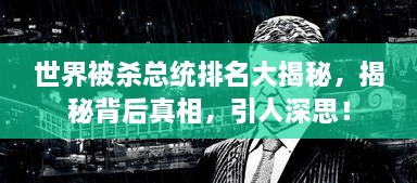 世界被杀总统排名大揭秘，揭秘背后真相，引人深思！