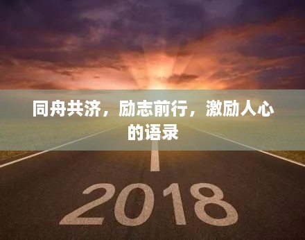 同舟共济，励志前行，激励人心的语录