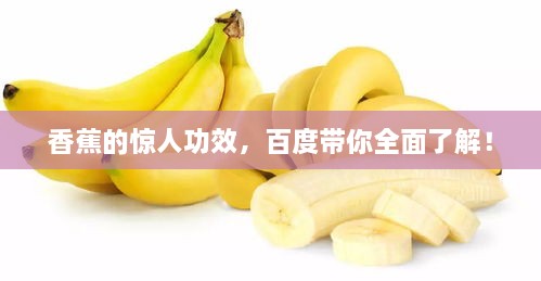 香蕉的惊人功效，百度带你全面了解！